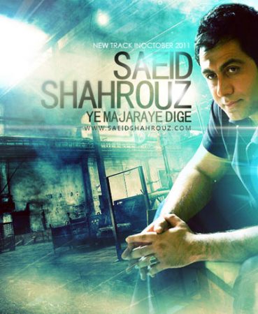 سعید شهروز یه ماجرای دیگه